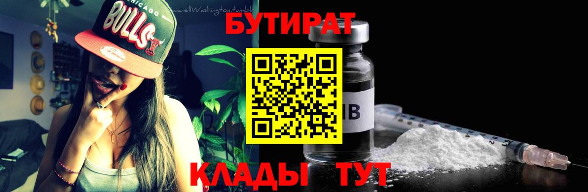 БУТИРАТ бутандиол  Вход с VPN  Омск 