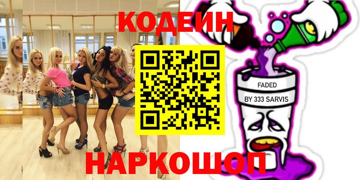 Омск  Кодеиновый сироп Lean напиток Lean (лин)  Codein напиток Lean (лин)  Вход с VPN 